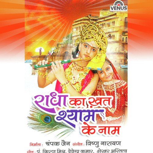 Radha Ka Khat Shyam Ke Naam Shobhna Samarth MP3 Download